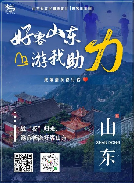 致敬最美逆行者待战疫归来众多优惠邀你畅游好客山东