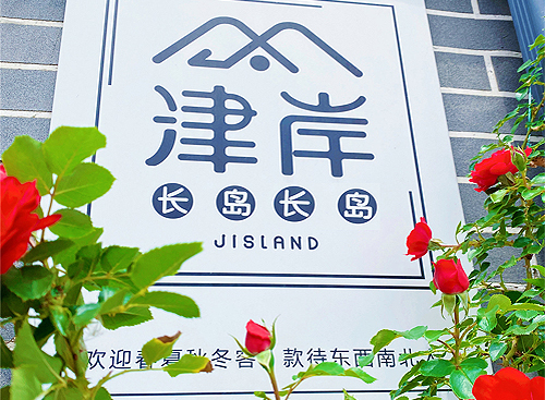 长岛津岸民宿